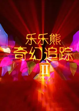我朋友的妈妈3有限中字木